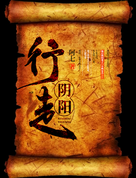 行走阴阳初九真实身份