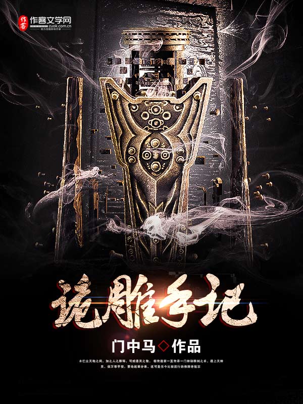 诡雕手记美人纸