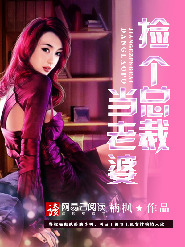 捡个总裁当老婆百度百科