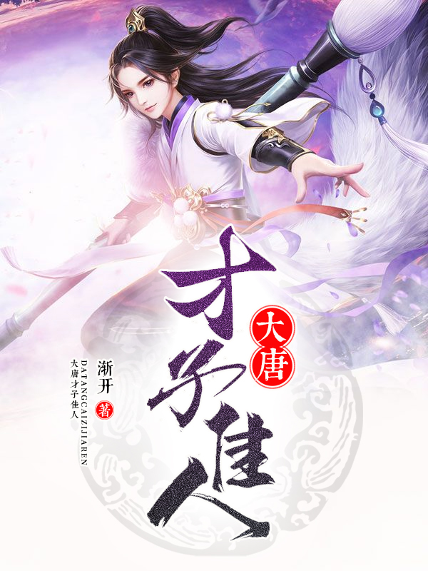 穿越大唐才子