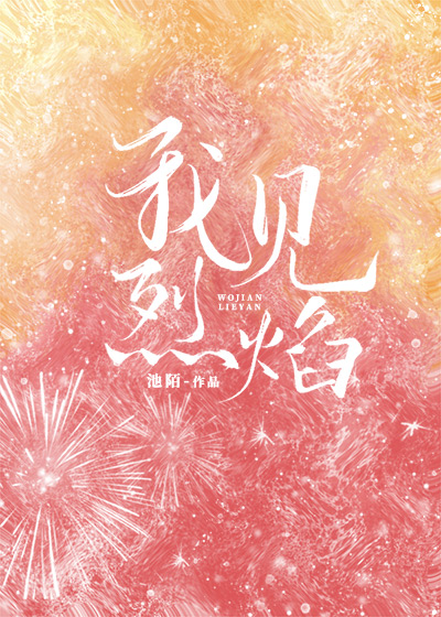 我见烈焰,起于孤山