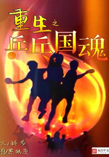 重生之乒乓球竞技小说