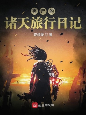 丧尸曰记