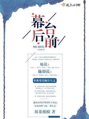台前与幕后的名言警句