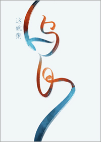 乌白这碗粥百度云