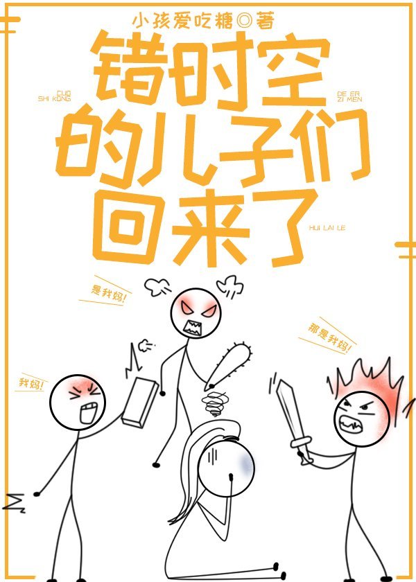 错时空的儿子们回来了全文免费阅读