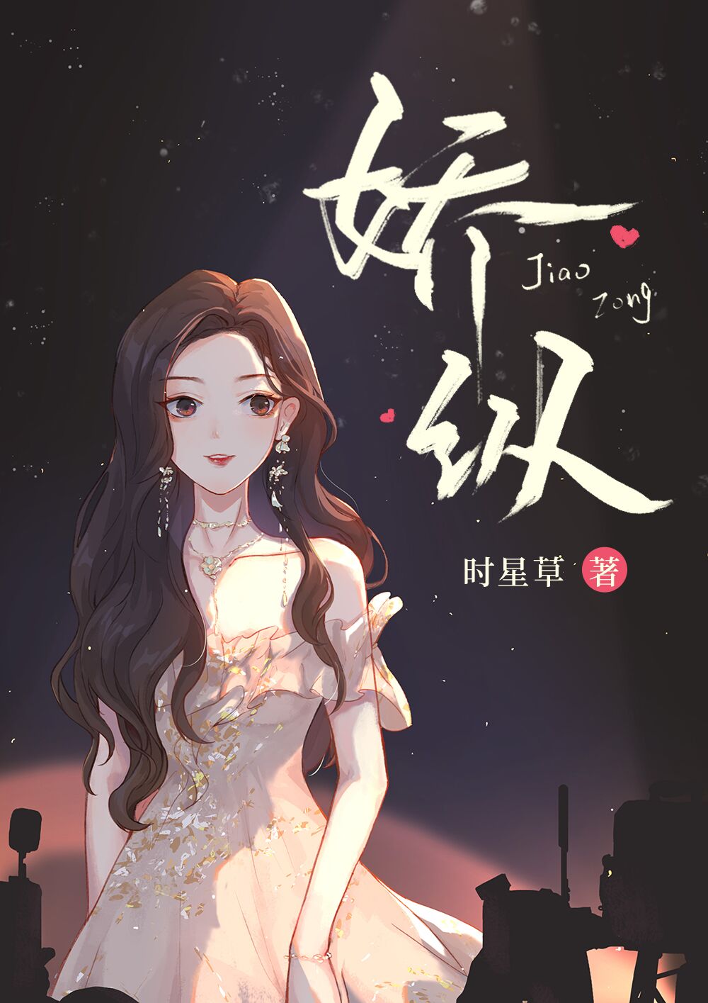 骄纵成瘾银八小说免费阅读