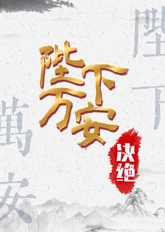 陛下万安决绝TXT下载