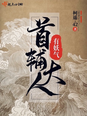 首辅大人有妖气 柯遥42