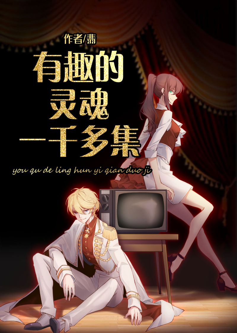 有趣的灵魂一千多集全文阅读