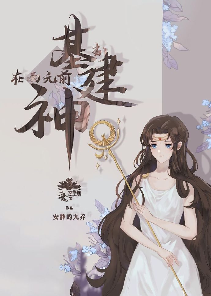 被误认为是神明以后基建