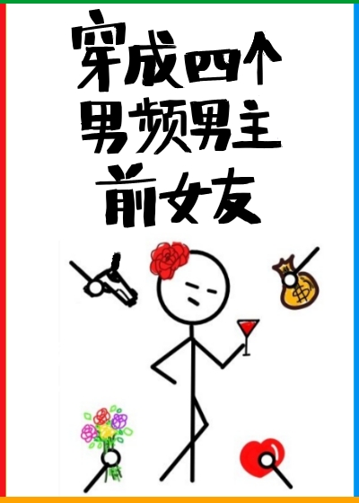 穿成四个男频男主前女友男主