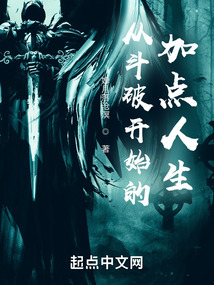 从斗破开始的加点人生TXT