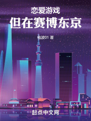 从东京反派开始恋爱游戏