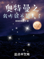奥特曼之我咋就不是人了免费下载