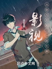 影视:从奋斗开始,一路狂飙小说