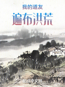 我的道友遍布洪荒免费阅读小说