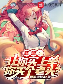 联盟:让你买上单,你买个老头?妙笔阁