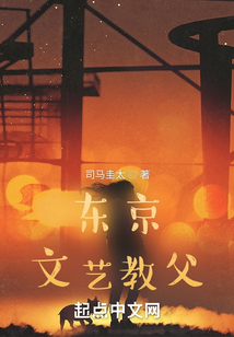 东京文艺教父女主是谁