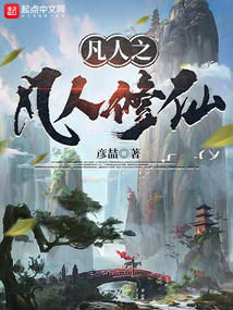 凡人之凡人修仙小说