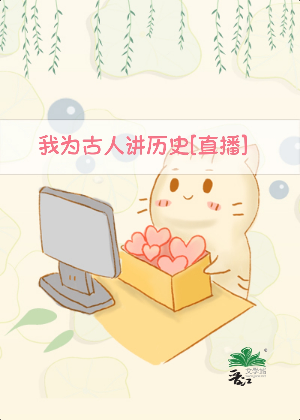 我为古人讲历史[直播]饼好吃 免费