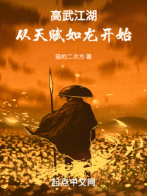 高武江湖,从天赋如龙开始 笔趣