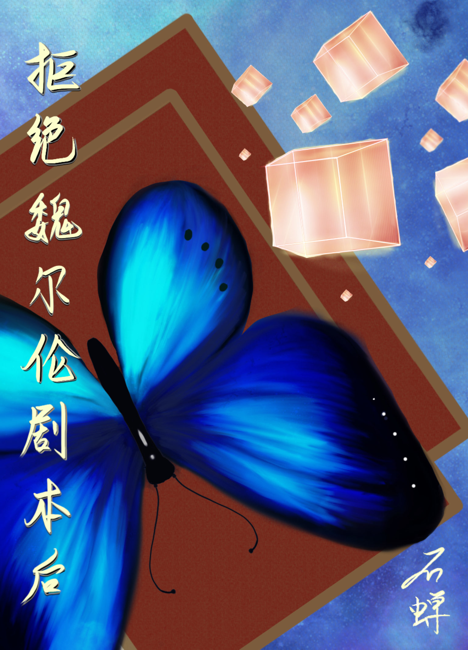 拒绝魏尔伦剧本从我做起石