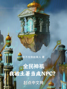 全民神o:我被土著当成NPC?