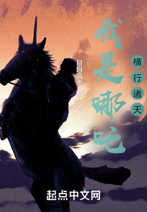 我是哪吒,横行诸天