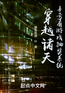穿越诸天,幸亏有游戏抽奖系统 摸鱼有道