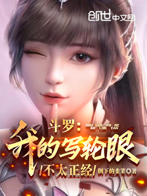 斗罗:我的写轮眼不太正经倒下的韭菜