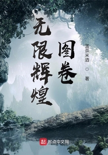 无限辉煌图卷精校版