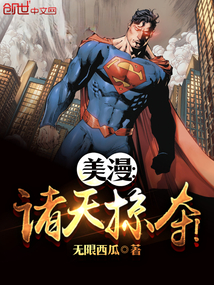 美漫:诸天掠夺! 笔趣阁