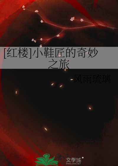 红楼小鞋匠的奇妙之旅 全文免费阅读