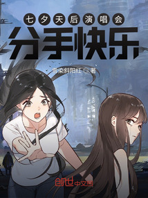 七夕天后演唱会:分手快乐免费