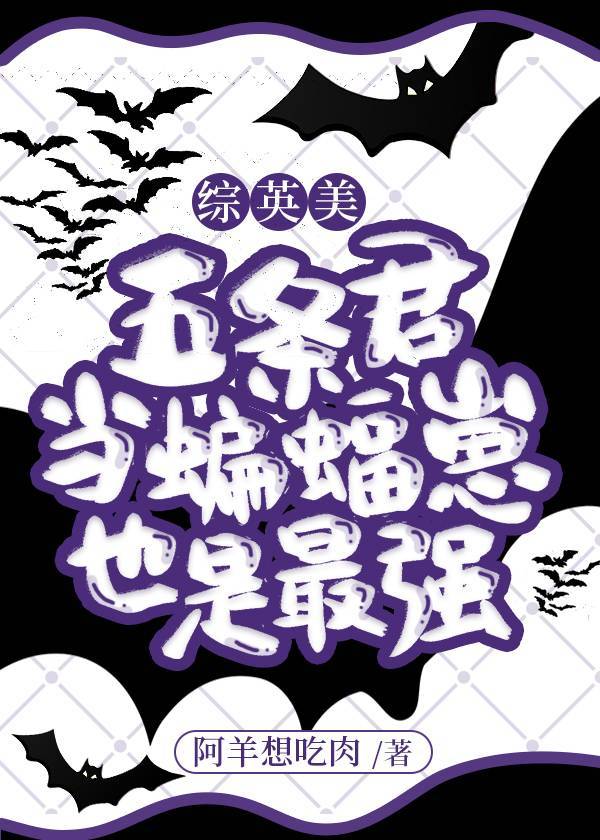 五条君当蝙蝠崽也是最强[综英美]27