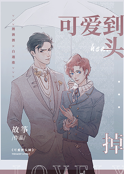 可爱到头掉小说