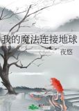 我的魔法连接地球