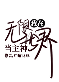 我在无限世界当主神cp是谁
