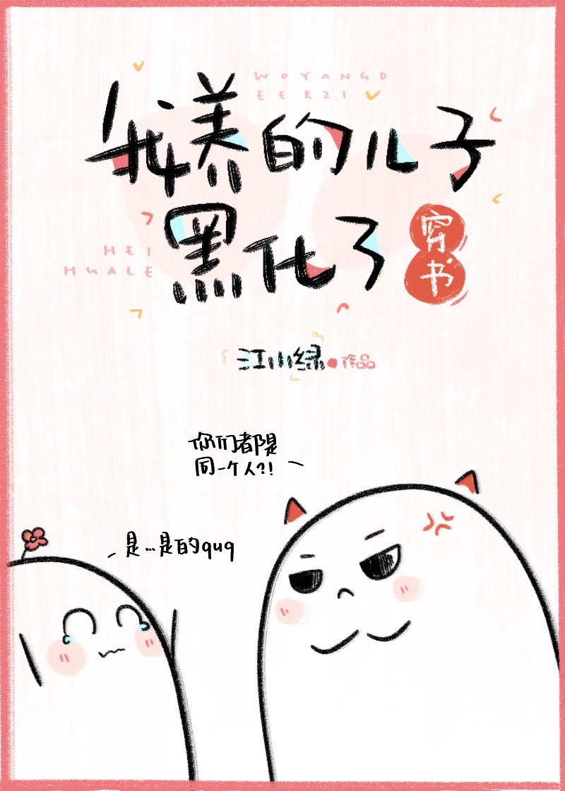 我养的儿子黑化了[穿书]晋江