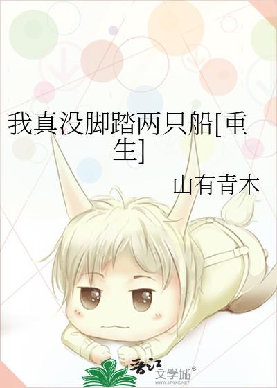 我真没脚踏两只船[重生]TXT下载