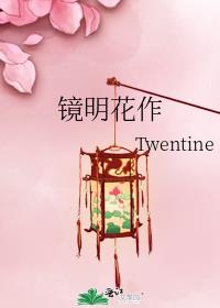 镜明花作百度百科