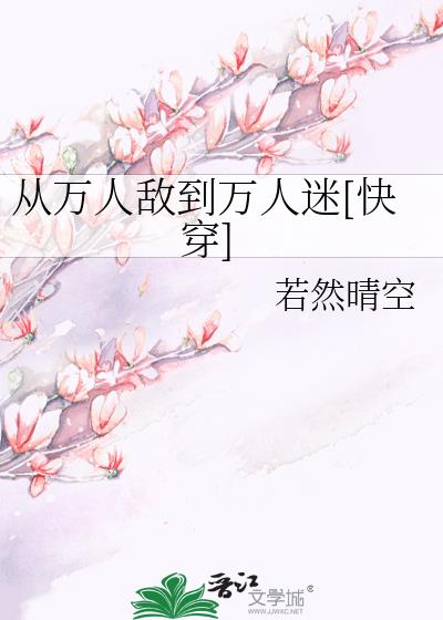 从万人敌到万人迷晋江