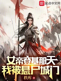 女帝登基那天,我被悬尸城门 小说