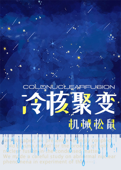 综英美冷核聚变 全文