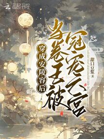 穿越成为安陵容