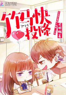 竹马快投降免费