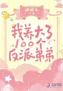 我养的100个反派弟弟