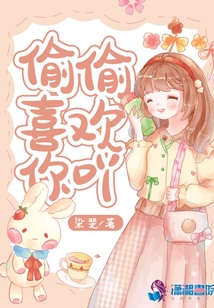 偷偷喜欢你吖 小说