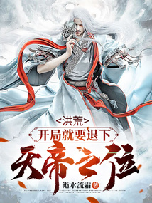 洪荒:开局就要退下天帝之位笔趣阁